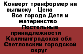 Конверт-транформер на выписку › Цена ­ 1 500 - Все города Дети и материнство » Постельные принадлежности   . Калининградская обл.,Светловский городской округ 